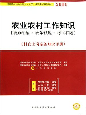 cover image of 2009农业农村工作知识(Agricultural and Rural Working Knowledge 2009)